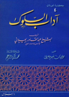 آداب السلوك