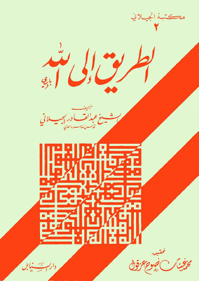 الطريق إلى الله