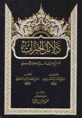 دلائل الخيرات