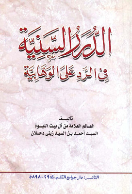 الدرة السنية في الرد على الوهابية