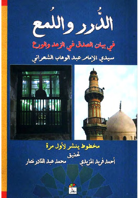 الدرر واللمع في بيان الصدق في الزهد والورع