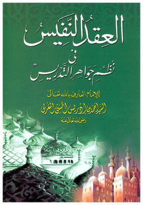 العقد النفيس في جواهر نظم النفيس