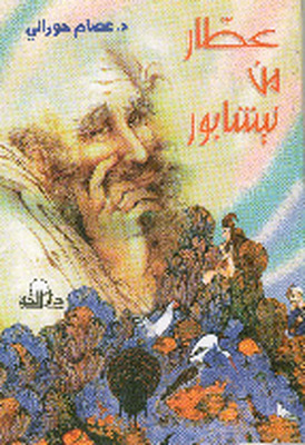 عطار من نيسابور
