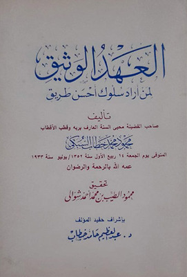 العهد الوثيق لمن أراد سلوك أحسن الطريق