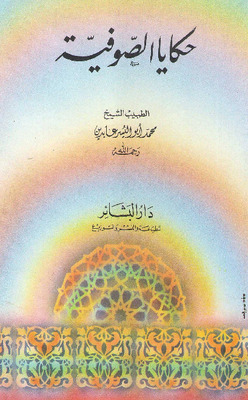 حكاية الصوفية