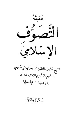 حقيقة التصوف الإسلامي