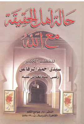 حالة أهل الحقيقة مع الله