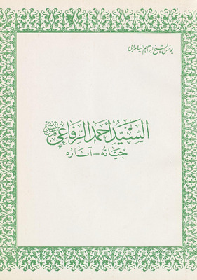السيد أحمد الرفاعي حياته وآثاره