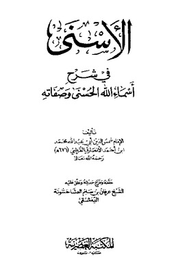 الأسنى في شرح أسماء الله وصفاته