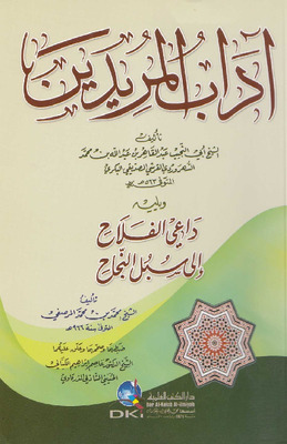 آداب المريدين