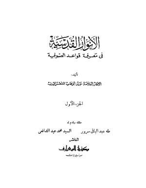الأنوار القدسية في معرفة قواعد الصوفية