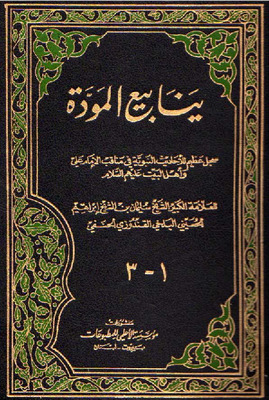 ينابيع المودة