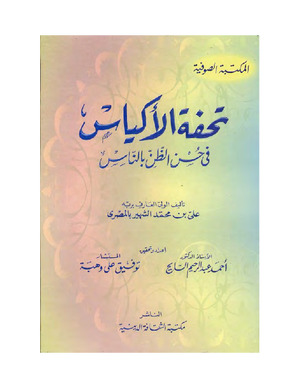 تحفة الأكياس في حسن الظن بالناس