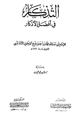 التذكار في أفضل الأذكار