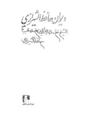 ديوان حافظ الشيرازي