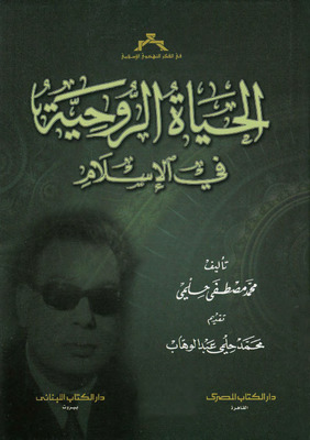 حياة الروحية في الإسلام