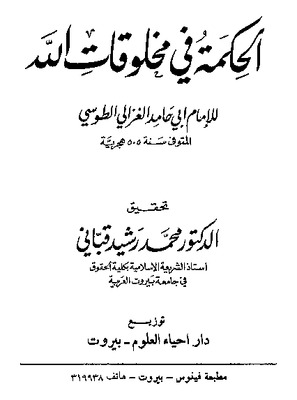 الحكمة في مخلوقات الله