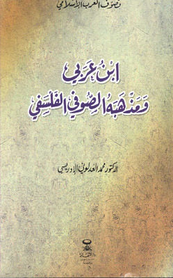 ابن عربي ومذهبه الصوفي الفلسفي