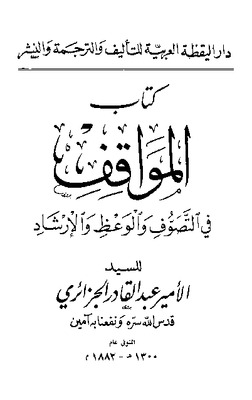 المواقف في التصوف والوعظ والإرشاد