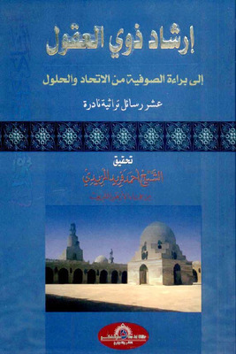 إرشاد ذوي العقوا إلى برائة الصوفية من الإتحاد والحلول