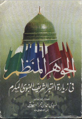 الجوهر المنظم في زيارة القبر النبي الشريف المكرم