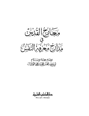 معارج القدس في معرفة مدارج النفس