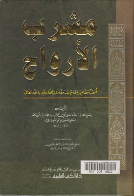 مشرب الأرواح
