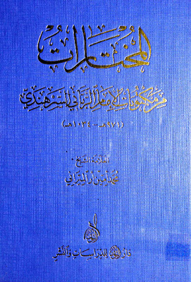 المختارات من مكتوبات الإمام الرباني السرهندي