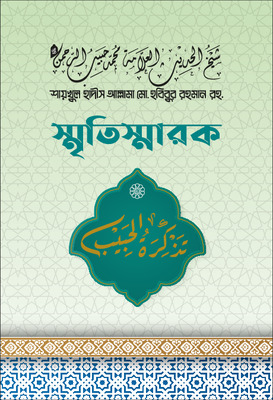 শায়খুল হাদীস আল্লামা মুহাম্মাদ হাবীবুর রাহমান রাহিমাহুল্লাহ স্মৃতিস্মারক
