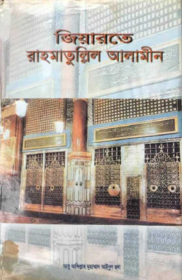 জিয়ারতে রাহমাতুল্লিল আলামীন