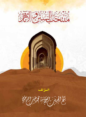 منتخب السنن والآثار