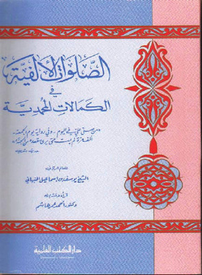 الصلوات الألفية في الكمالات المحمدية