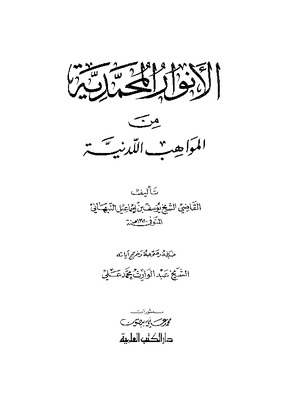 الأنوار المحمدية من المواهب اللدنية