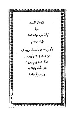 البرهان المسدد في إثبات نبوة سيدنا محمد صلى الله عليه وسلم