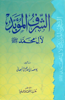 الشرف المؤبد لآل محمد