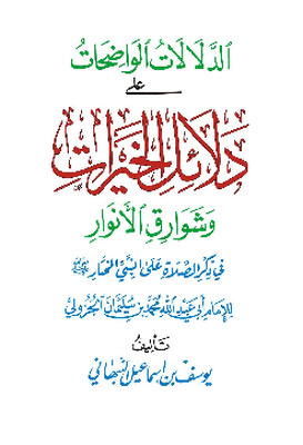 الدلالات الواضحات على دلائل الخيرات