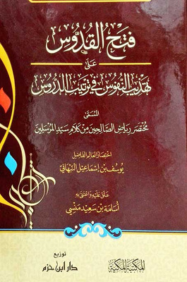 فتح القدوس على تهيب النفوس على ترتيب الدروس
