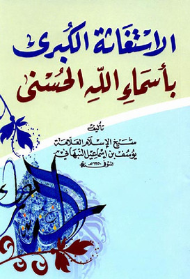 الإستغاثة الكبرى بأسماء الله الحسنى