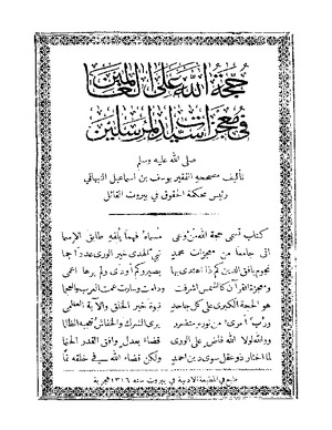 حجة الله على العالمين في معجزات سيد المرسلين