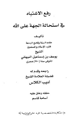 رفع الإشتباه في إستحالة الجهة على الله
