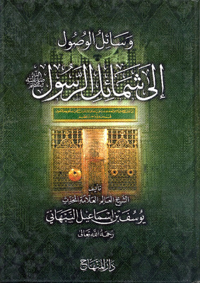 وسائل الوصول إلى شمائل الرسول صلى الله عليه وسلم