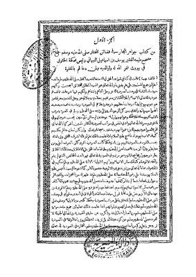 جواهر البحار في فضائل المختار صلى الله عليه وسلم