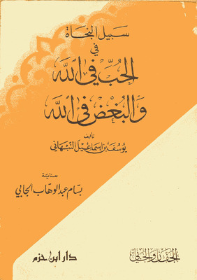 سبيل النجاة في الحب في الله والبغض في الله