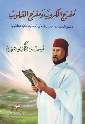 مفرج الكروب ومفرح القلوب