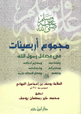مجموع أربعينات في فضائل سيد المرسلين صلى الله عليه وسلم