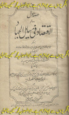 الاقتصاد في مسائل الجهاد
