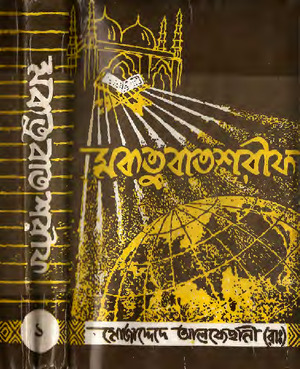 মাকতুবাত শরীফ- প্রথম খণ্ড