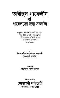তাম্বিহুল গাফেলীন