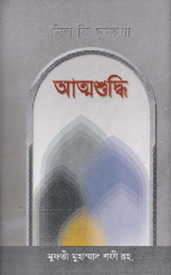 আত্মশুদ্ধি