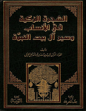الشجرة الزكية في سيرة وأنساب آل بيت النبوة